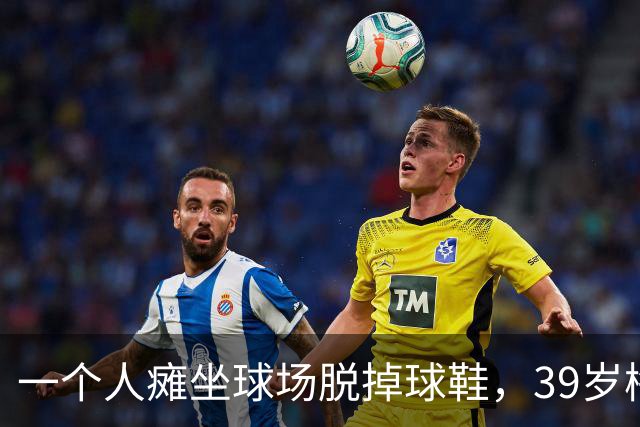 一个人瘫坐球场脱掉球鞋，39岁梅西的世界杯绝唱落幕了？