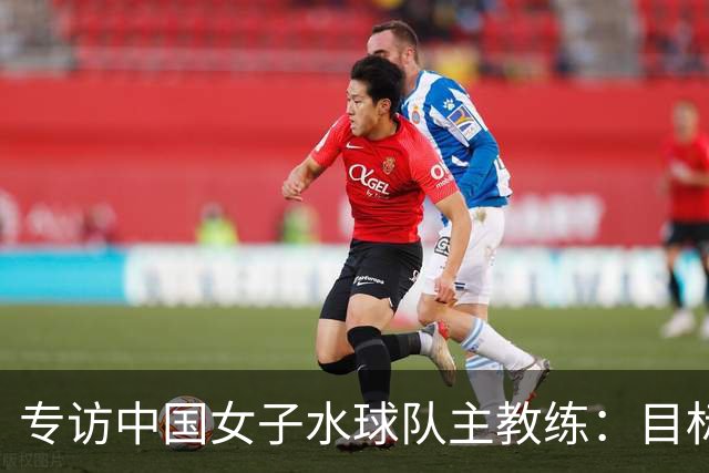 专访中国女子水球队主教练：目标始终是奥运奖牌