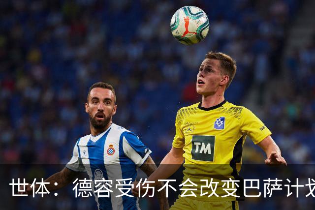 世体：德容受伤不会改变巴萨计划，弗里克认为该位置有足够储备
