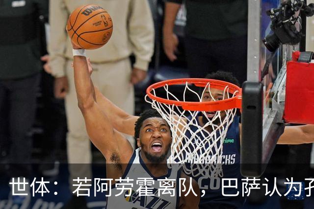 世体：若阿劳霍离队，巴萨认为孔德是回归中卫的绝佳备选