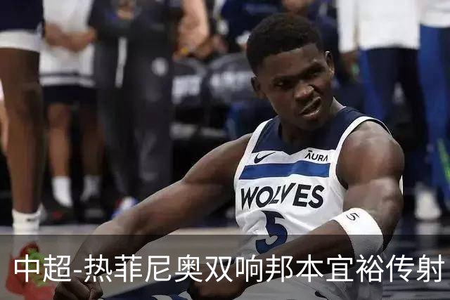中超-热菲尼奥双响邦本宜裕传射 辽宁3-1送申花三连败
