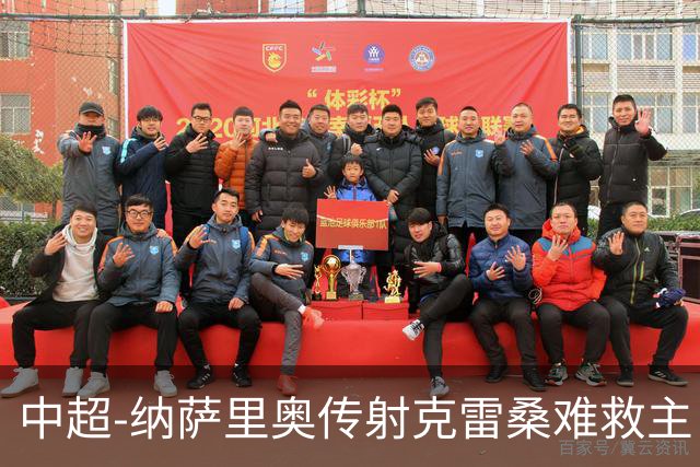 中超-纳萨里奥传射克雷桑难救主 河南2-1泰山近17年客场首胜