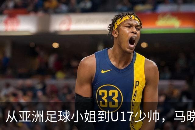 从亚洲足球小姐到U17少帅，马晓旭想在世界杯展现创造性