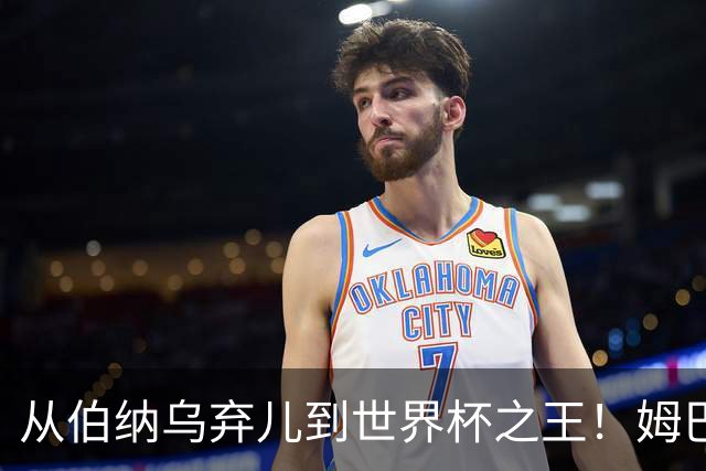 从伯纳乌弃儿到世界杯之王！姆巴佩给穆里尼奥出了道死题