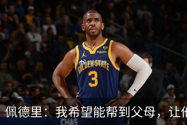 佩德里：我希望能帮到父母，让他们不必再非常操劳