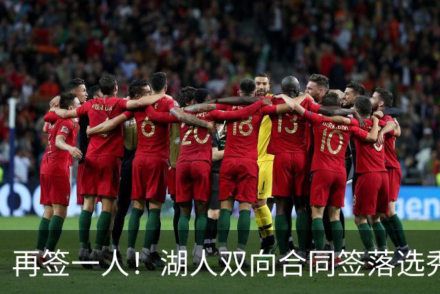 再签一人！湖人双向合同签落选秀卡卢马 夏联场均18.6分队内得分王