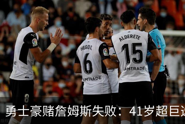 勇士豪赌詹姆斯失败：41岁超巨选了费城，库里争冠窗口正在关闭