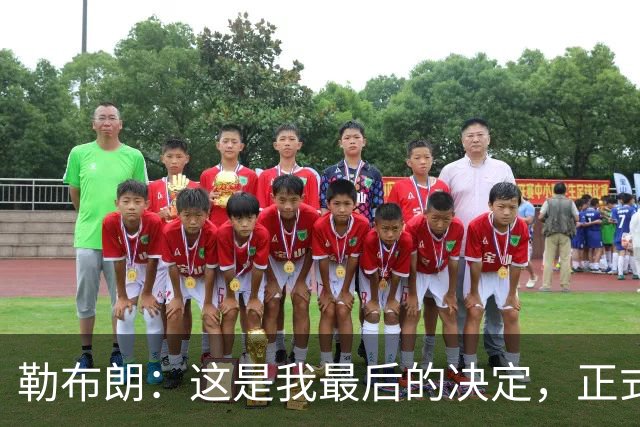 勒布朗：这是我最后的决定，正式加盟76人，签下两年800万美元底薪
