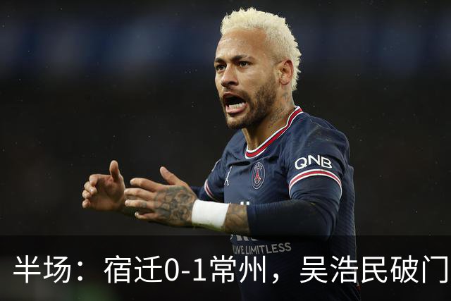 半场：宿迁0-1常州，吴浩民破门