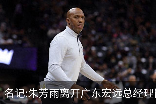 名记:朱芳雨离开广东宏远总经理岗位 已和俱乐部完成交接