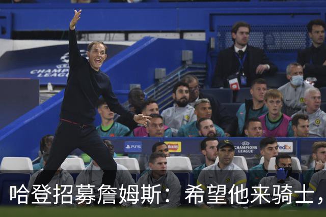 哈登招募詹姆斯：希望他来骑士，那会是童话式结局
