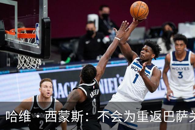 哈维·西蒙斯：不会为重返巴萨关闭大门，目前专注为热刺赢得奖杯