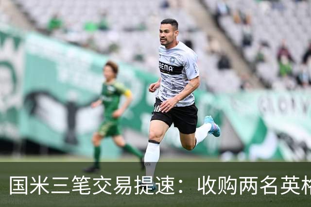 国米三笔交易提速：收购两名英格兰球星有望 斯彭斯能带来什么