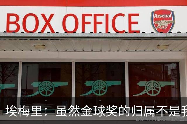 埃梅里：虽然金球奖的归属不是我能决定的，但我觉得KK配得上