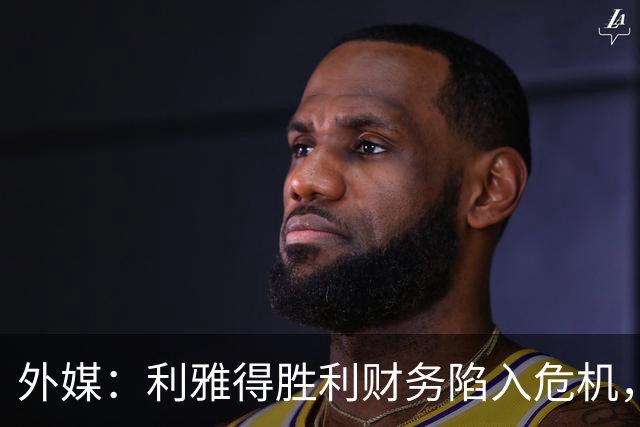 外媒：利雅得胜利财务陷入危机，沙特公共投资基金采取紧急措施