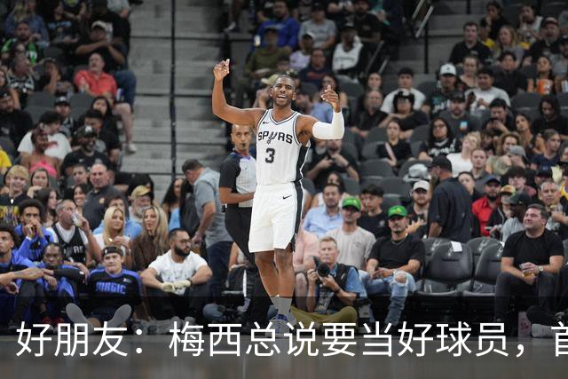 好朋友：梅西总说要当好球员，首先必须是个好人！