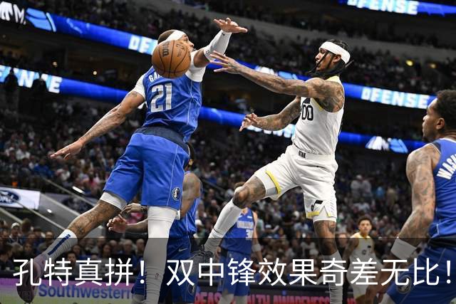 孔特真拼！双中锋效果奇差无比！恩科洛洛攥着蒙哥马利啥把柄？球迷揪出三大水货