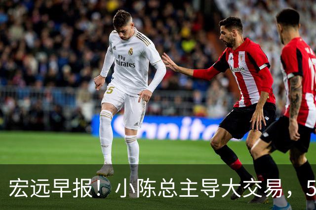 宏远早报！小陈总主导大交易，550万永久签下王少杰？传奇谈杜锋下课！
