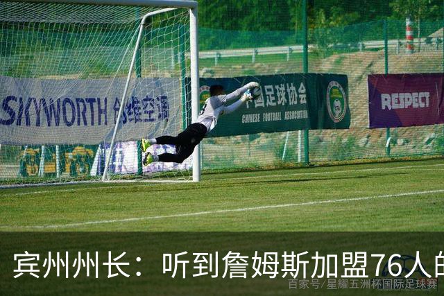 宾州州长：听到詹姆斯加盟76人的消息 我激动到迅速挂断公务电话