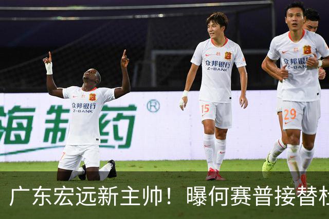 广东宏远新主帅！曝何赛普接替杜锋，目标冲击前四
