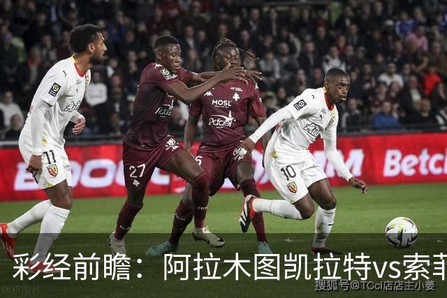 彩经前瞻：阿拉木图凯拉特vs索菲亚列夫斯基，主队盼逆风翻盘