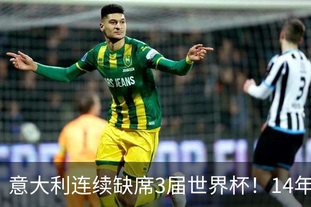 意大利连续缺席3届世界杯！14年换7任主帅，瓜迪奥拉成救世主？