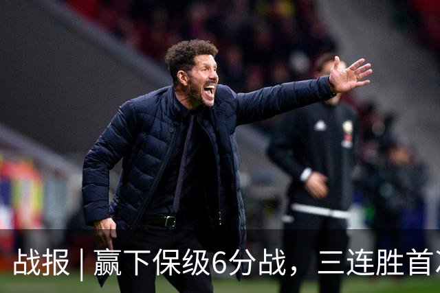 战报 | 赢下保级6分战，三连胜首次跳出降级区！