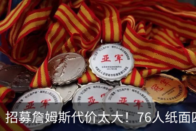 招募詹姆斯代价太大！76人纸面四巨头暗藏大隐患，马克西成无球牺牲品