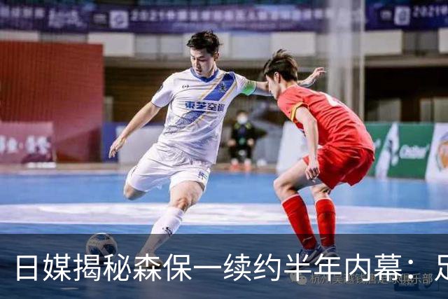 日媒揭秘森保一续约半年内幕：足协反复无常 想请洋帅无预算
