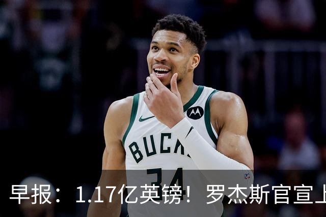 早报：1.17亿英镑！罗杰斯官宣上车