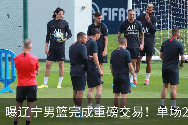 曝辽宁男篮完成重磅交易！单场27+4潜力后卫即将加盟，未来或接班赵继伟