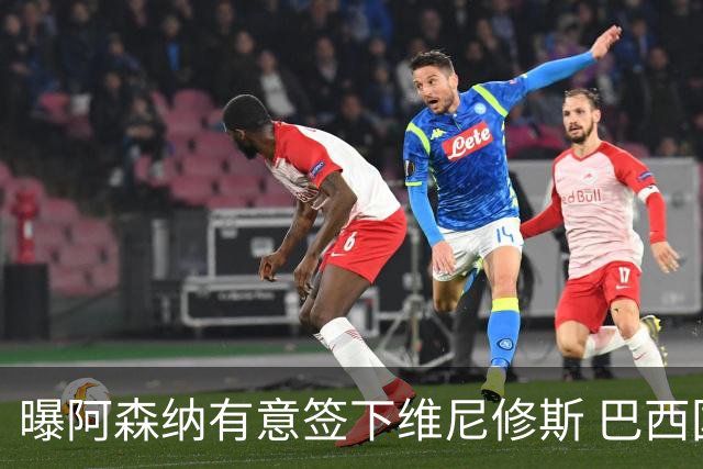 曝阿森纳有意签下维尼修斯 巴西国脚索要3000万欧年薪引皇马不满