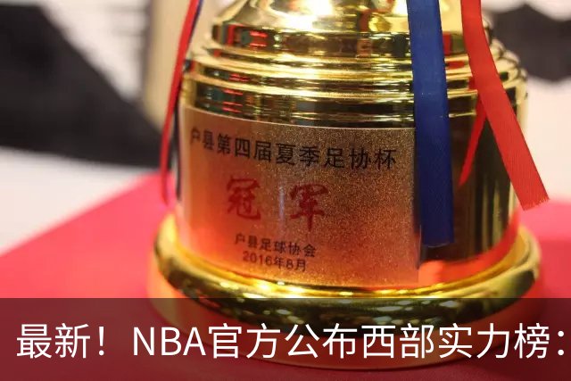 最新！NBA官方公布西部实力榜：湖人第4、勇士第10！
