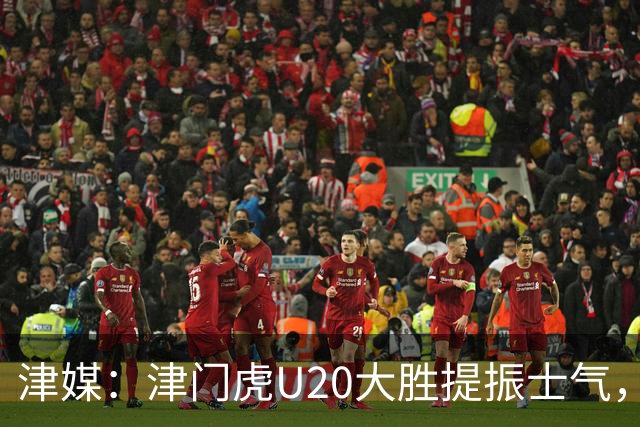 津媒：津门虎U20大胜提振士气，赛前于根伟鼓励了几名年轻球员