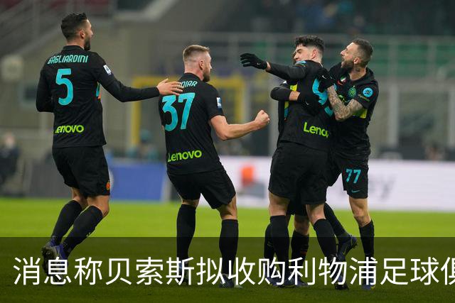 消息称贝索斯拟收购利物浦足球俱乐部部分股权