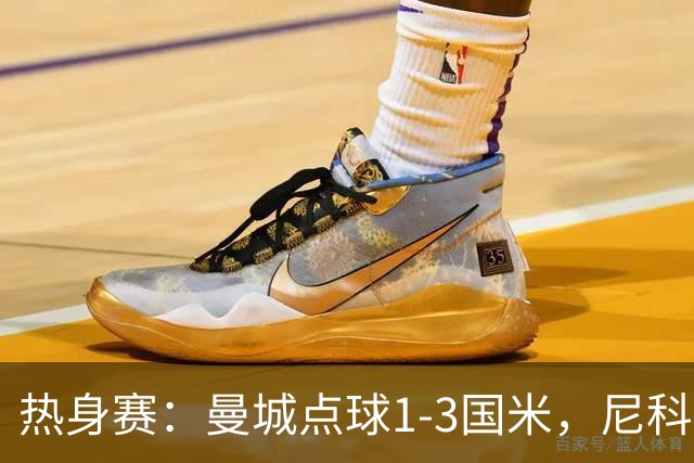 热身赛：曼城点球1-3国米，尼科、胡桑诺夫失点