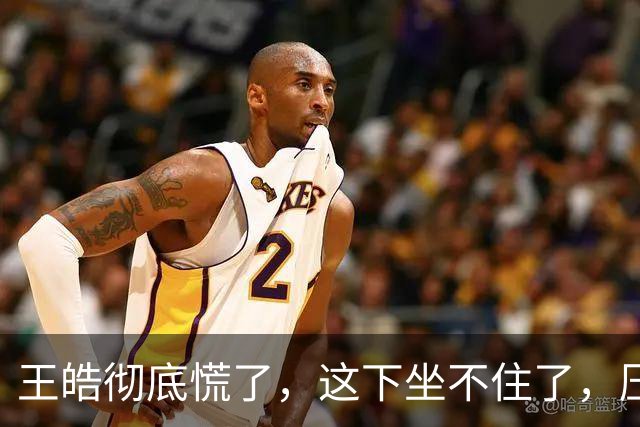 王皓彻底慌了，这下坐不住了，压力真的是来了