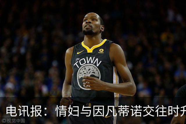 电讯报：情妇与因凡蒂诺交往时升职加薪，拿到15万镑补偿金后离职