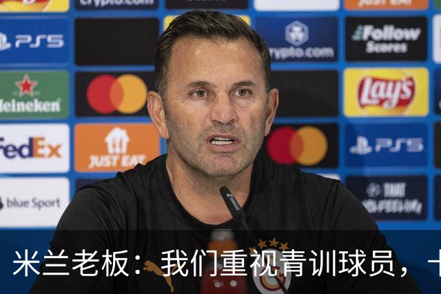 米兰老板：我们重视青训球员，卡马达科莫托是“米兰精神”的象征