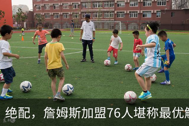 绝配，詹姆斯加盟76人堪称最优解，思考20天还是有用的