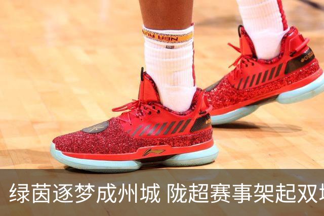 绿茵逐梦成州城 陇超赛事架起双城情谊桥