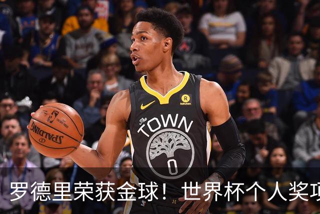 罗德里荣获金球！世界杯个人奖项得主出炉！姆巴佩金靴梅西助攻王