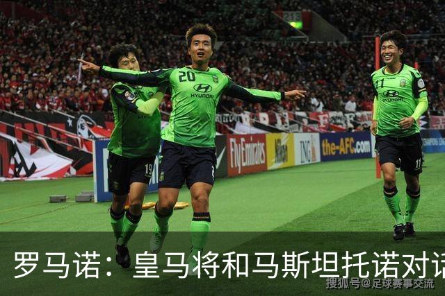 罗马诺：皇马将和马斯坦托诺对话考虑将其外租，穆帅参与决策