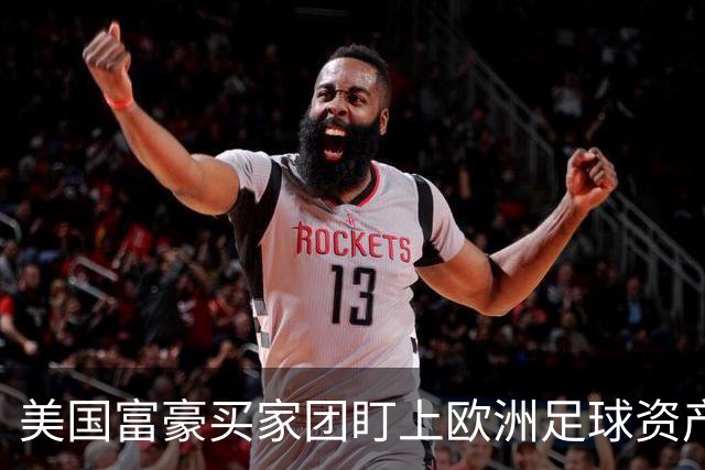 美国富豪买家团盯上欧洲足球资产，贝佐斯或成利物浦新面孔