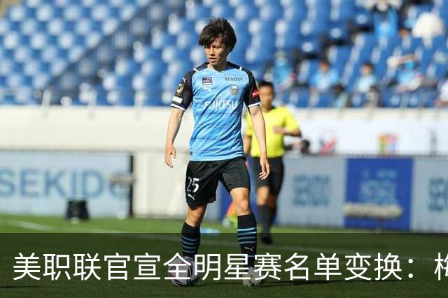 美职联官宣全明星赛名单变换：梅西、德保罗等缺席，4将递补入选