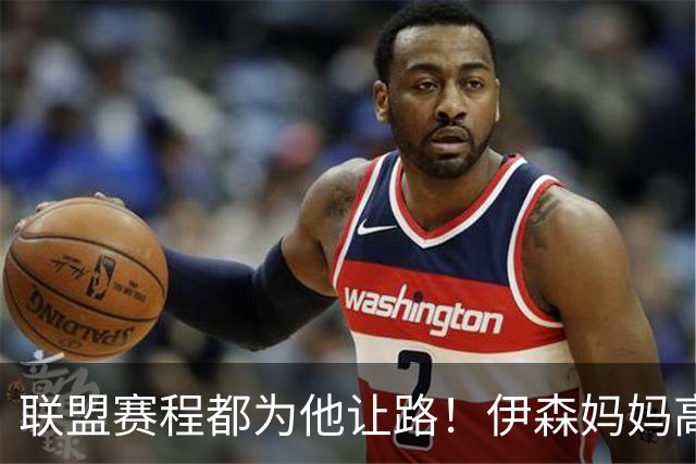 联盟赛程都为他让路！伊森妈妈高呼为勒布朗自豪 名记曝下家勇士出局