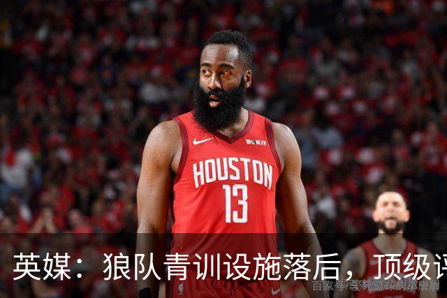 英媒：狼队青训设施落后，顶级评级恐被取消，复星集团或再遭争议