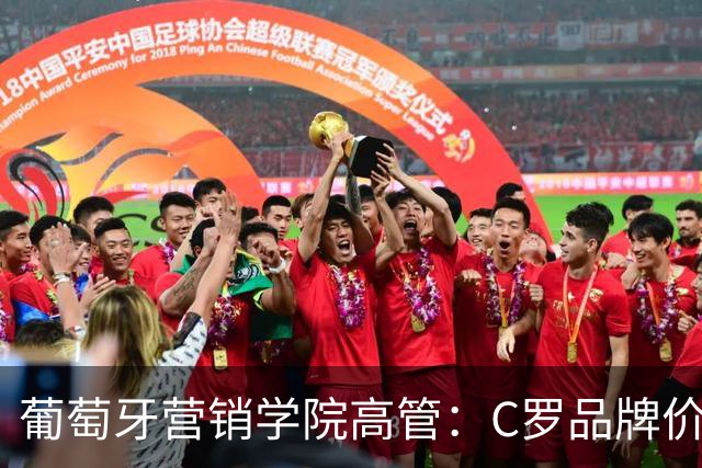 葡萄牙营销学院高管：C罗品牌价值远超葡萄牙国家队