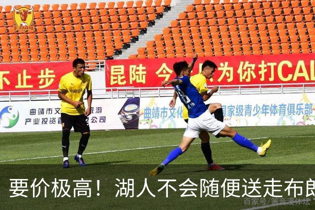 要价极高！湖人不会随便送走布朗尼，普通筹码不足以推动交易
