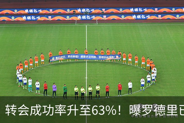 转会成功率升至63%！曝罗德里已和皇马达成协议 只待曼城点头放人